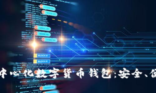全球最大的去中心化数字货币钱包：安全、便利与未来发展