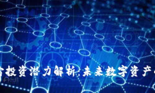 元宇宙投资潜力解析：未来数字资产的蓝海