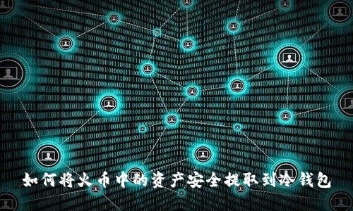 如何将火币中的资产安全提取到冷钱包