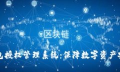 全面解析冷钱包授权管理系统：保障数字资产安