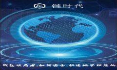 数字货币钱包破局者：如何安全、快速地管理您