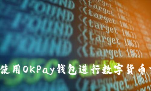 如何使用OKPay钱包进行数字货币交易？