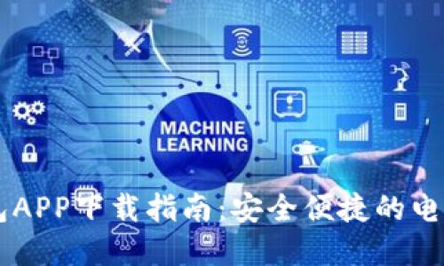 BK数字钱包APP下载指南:安全便捷的电子支付体验