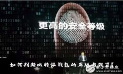 如何判断比特派钱包的正版与假冒？