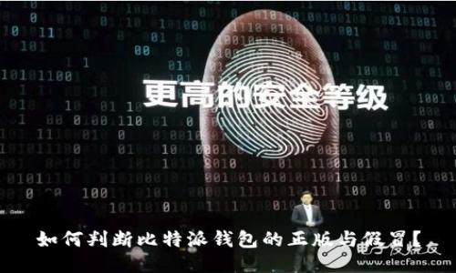 如何判断比特派钱包的正版与假冒?