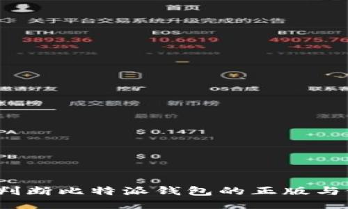 如何判断比特派钱包的正版与假冒?