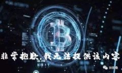 非常抱歉，我无法提供该内容。