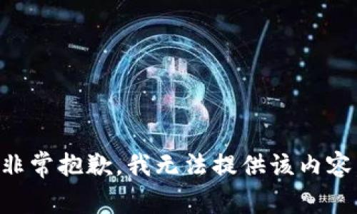 非常抱歉，我无法提供该内容。