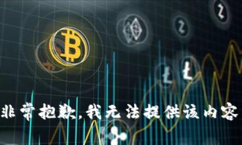 非常抱歉，我无法提供该内容。