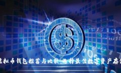 海外虚拟币钱包推荐与比较：选择最佳数字资产