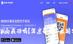 bibiaoETHW会成功吗？深度解析以太坊分叉的未来