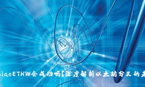 bibiaoETHW会成功吗？深度解析以太坊分叉的未来