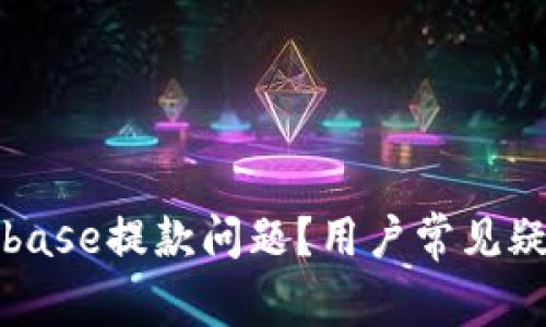 如何解决Coinbase提款问题？用户常见疑问及解决方案