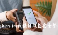 如何使用Token.im区块链钱包安全管理数字资产
