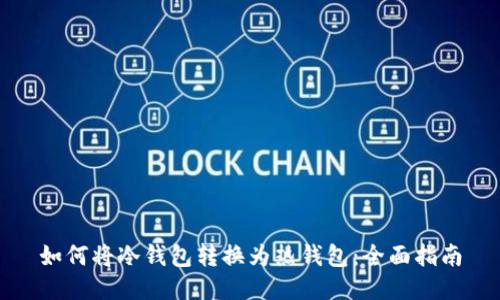 如何将冷钱包转换为热钱包：全面指南