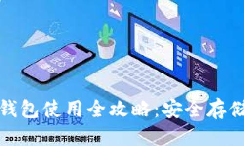 数字货币冷钱包使用全攻略：安全存储与操作指南