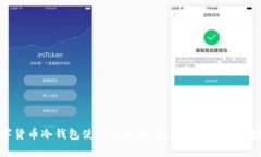 数字货币冷钱包使用全攻略：安全存储与操作指