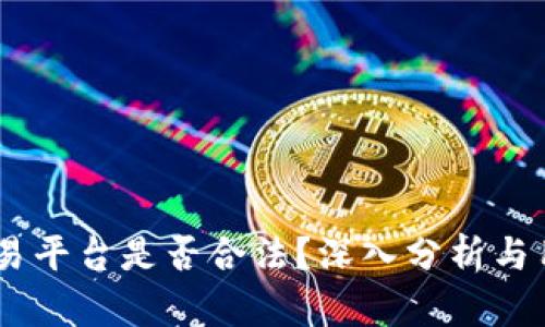 OKEx交易平台是否合法？深入分析与用户指南