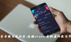 探索币圈交流社区：连接crypto爱好者的最佳平台