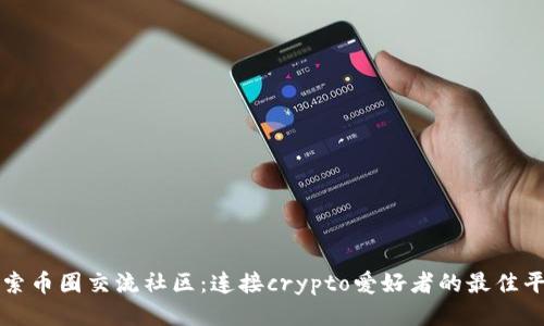 探索币圈交流社区：连接crypto爱好者的最佳平台