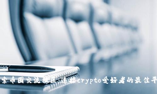 探索币圈交流社区：连接crypto爱好者的最佳平台