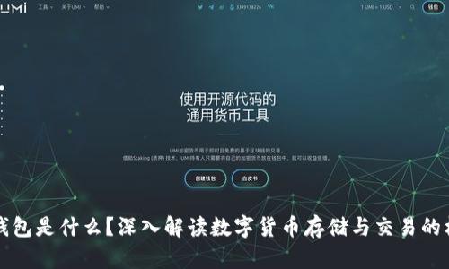 区块链钱包是什么？深入解读数字货币存储与交易的核心工具