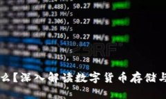 区块链钱包是什么？深入解读数字货币存储与交