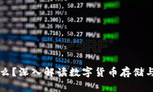 区块链钱包是什么？深入解读数字货币存储与交易的核心工具