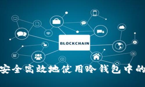 如何安全高效地使用冷钱包中的资金