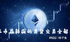 派币在韩国的易货交易全解析