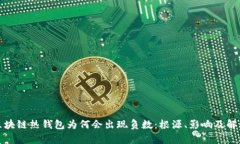 探析区块链热钱包为何会出现负数：根源、影响