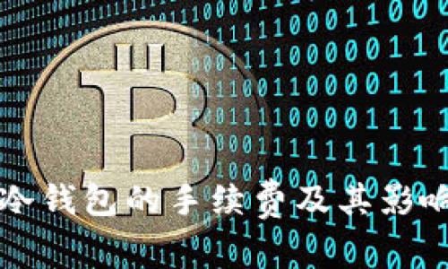 什么是TP冷钱包的手续费及其影响因素分析