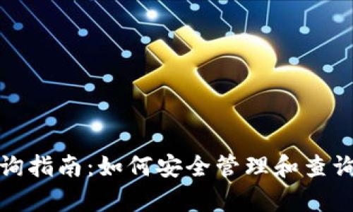 XRP冷钱包查询指南：如何安全管理和查询你的XRP财富