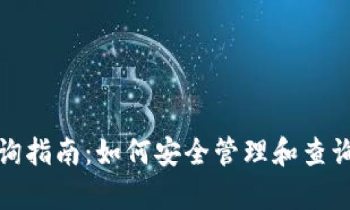 XRP冷钱包查询指南：如何安全管理和查询你的XRP财富