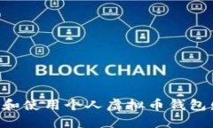 如何选择和使用个人虚拟币钱包：全面指南