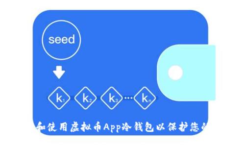 如何选择和使用虚拟币App冷钱包以保护您的数字资产