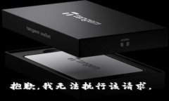 抱歉，我无法执行该请求。