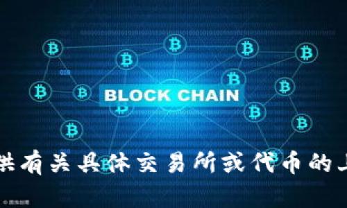 抱歉，我无法提供有关具体交易所或代币的上市时间的信息。