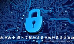 虚拟币大全：深入了解加密货币的种类与未来趋