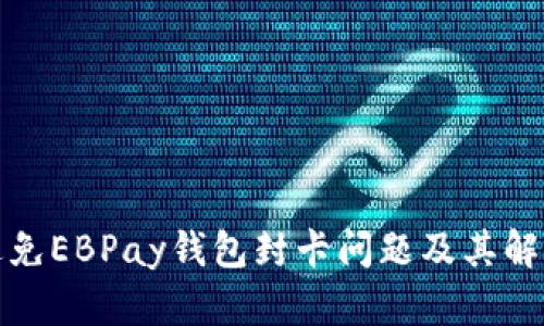 如何避免EBPay钱包封卡问题及其解决方案