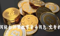 如何轻松设置数字货币钱包：完整指南