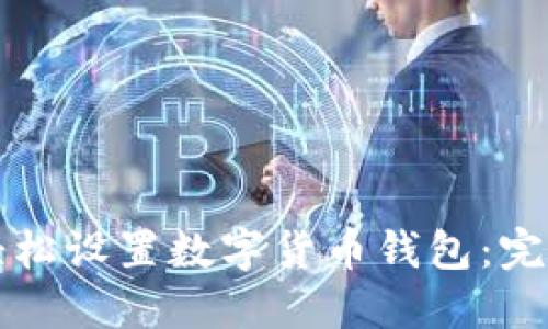 如何轻松设置数字货币钱包：完整指南