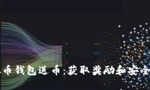 注册虚拟币钱包送币：获取奖励和安全使用指南