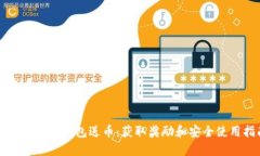 注册虚拟币钱包送币：获取奖励和安全使用指南