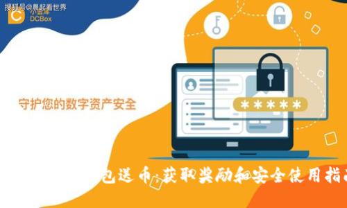 注册虚拟币钱包送币：获取奖励和安全使用指南
