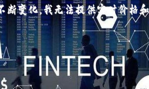 注意: 即使我尽量提供最新的信息,但由于数据不断变化,我无法提供实时价格和行情。请查阅相关的市场数据来获取最新的信息。
以下是示例输出:
今日莱特币价格走势分析及未来预测