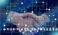 : 如何注册TRX币钱包：详细步骤及注意事项