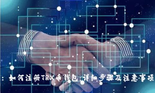 : 如何注册TRX币钱包：详细步骤及注意事项