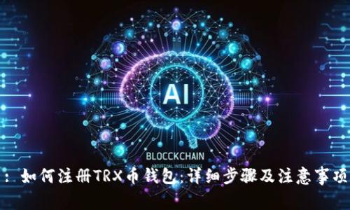 : 如何注册TRX币钱包：详细步骤及注意事项