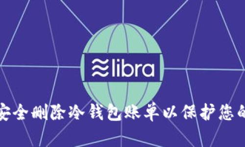 如何安全删除冷钱包账单以保护您的隐私